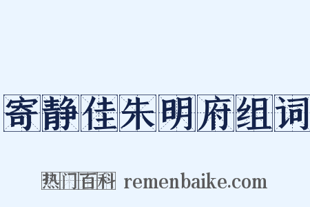 寄静佳朱明府组词是什么意思的图片